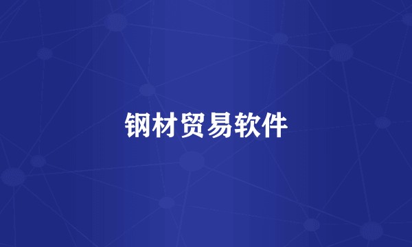 钢材贸易软件