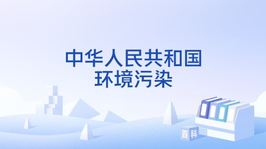 中华人民共和国环境污染
