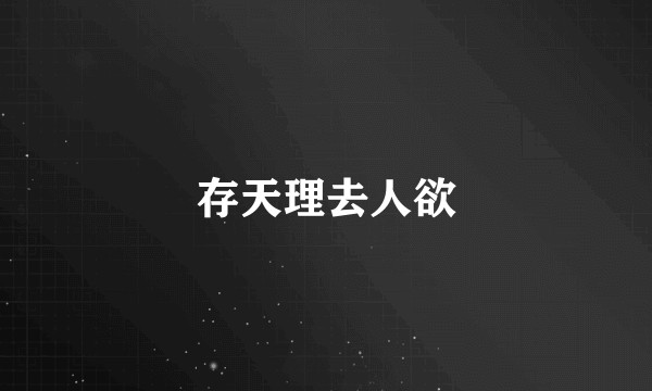 存天理去人欲