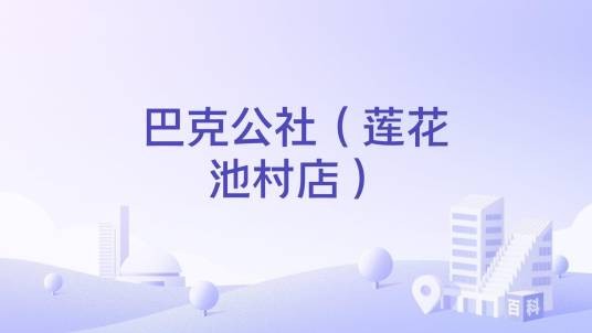 巴克公社(莲花池村店)