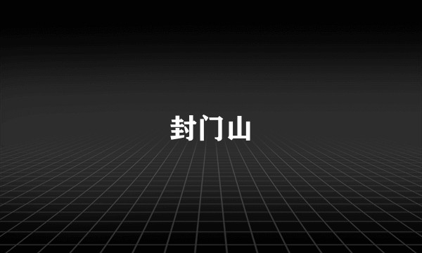 封门山