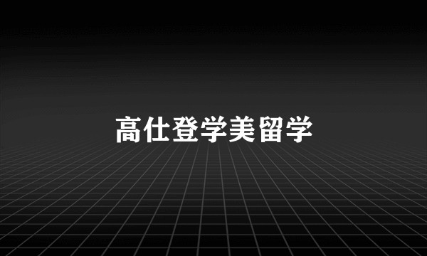 高仕登学美留学
