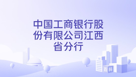 中国工商银行股份有限公司江西省分行