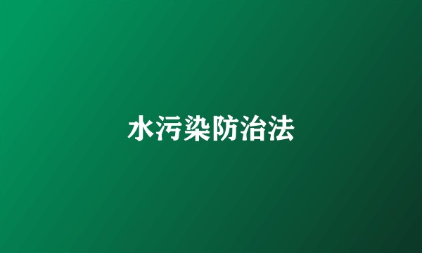 水污染防治法