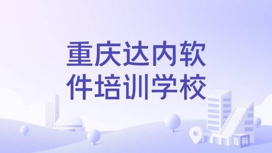 重庆达内软件培训学校