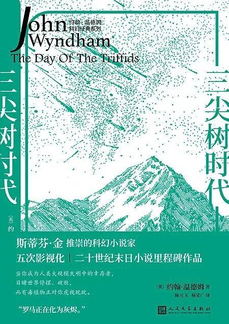 三尖树时代（约翰·温德姆创作的科幻小说）