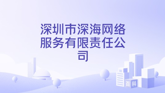 深圳市深海网络服务有限责任公司