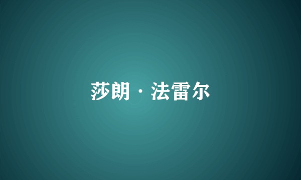 莎朗·法雷尔