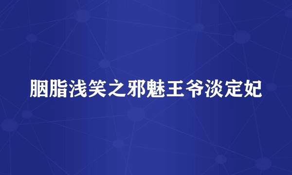 胭脂浅笑之邪魅王爷淡定妃