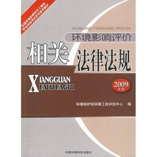 环境影响评价相关法律法规（2009年中国环境出版集团有限公司出版的图书）