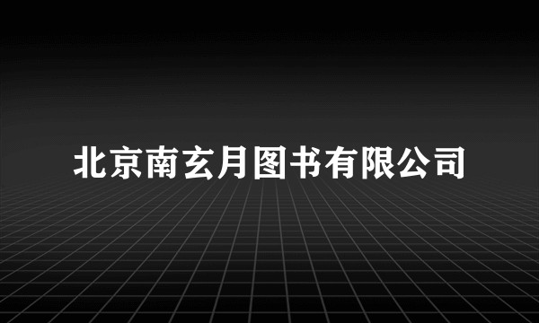 北京南玄月图书有限公司
