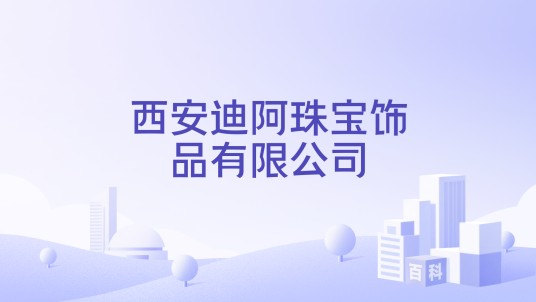 西安迪阿珠宝饰品有限公司