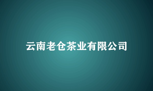 云南老仓茶业有限公司