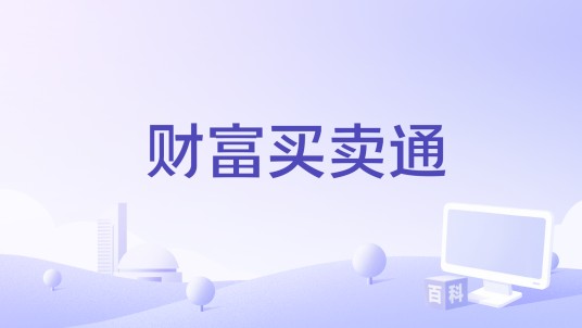 财富买卖通