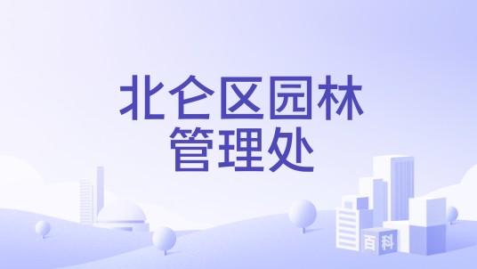 北仑区园林管理处