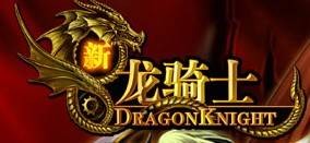 龙骑士-凤龙传奇