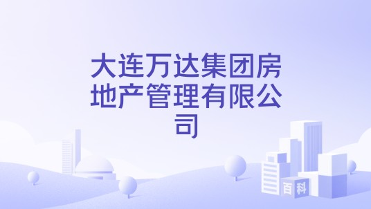 大连万达集团房地产管理有限公司