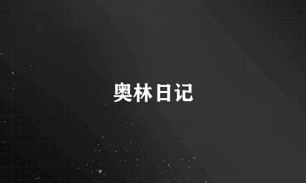 奥林日记
