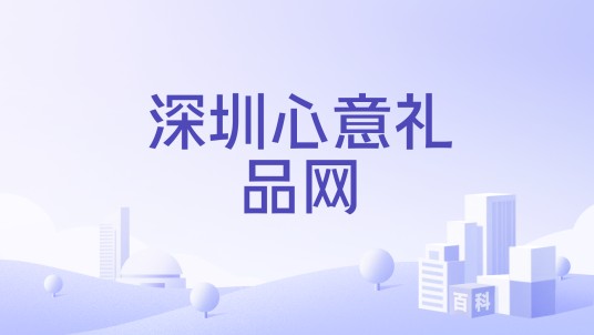 深圳心意礼品网