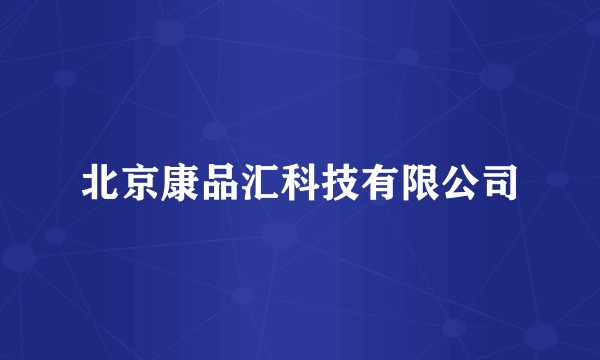 北京康品汇科技有限公司