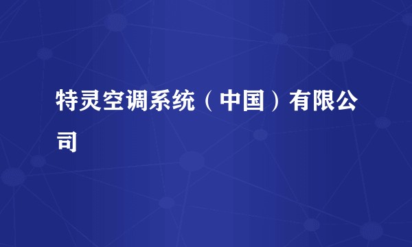 特灵空调系统(中国)有限公司