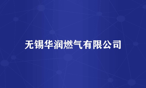 无锡华润燃气有限公司
