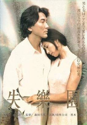 失乐园（日本1997年森田芳光执导的电影）