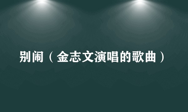 别闹（金志文演唱的歌曲）