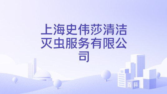 上海史伟莎清洁灭虫服务有限公司