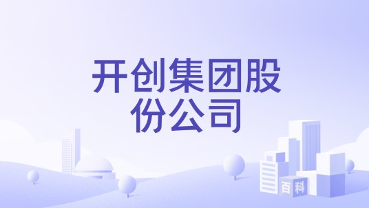 开创集团股份公司