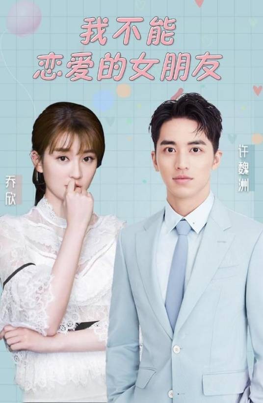 我不能恋爱的女朋友（2018年于中中执导电视剧）