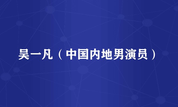 吴一凡（中国内地男演员）