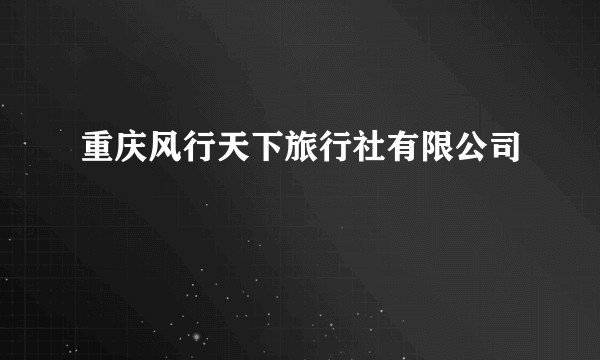 重庆风行天下旅行社有限公司