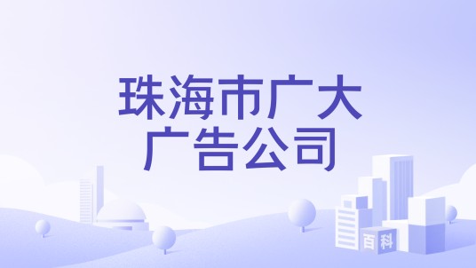 珠海市广大广告公司