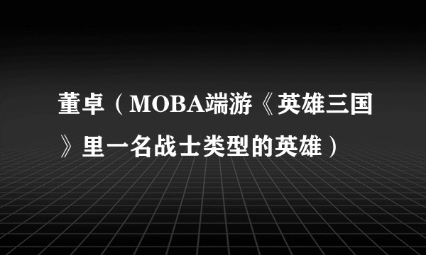 董卓（MOBA端游《英雄三国》里一名战士类型的英雄）