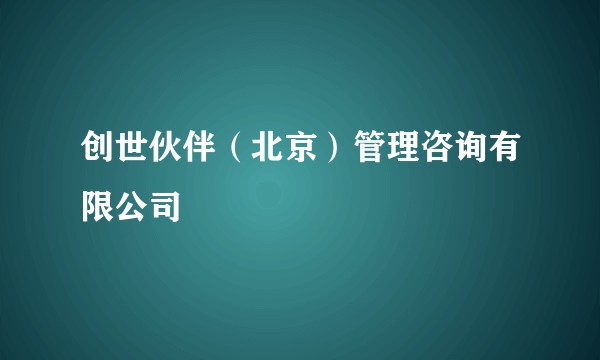 创世伙伴（北京）管理咨询有限公司