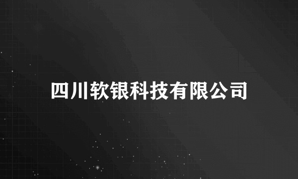 四川软银科技有限公司