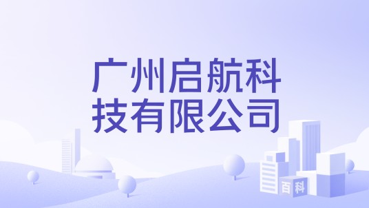 广州启航科技有限公司