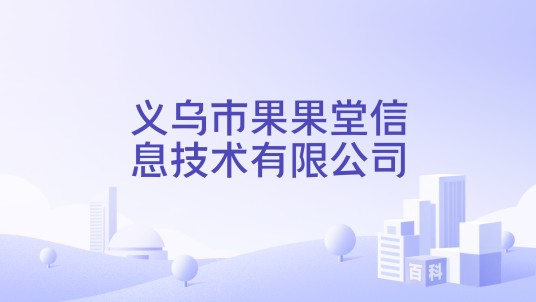 义乌市果果堂信息技术有限公司