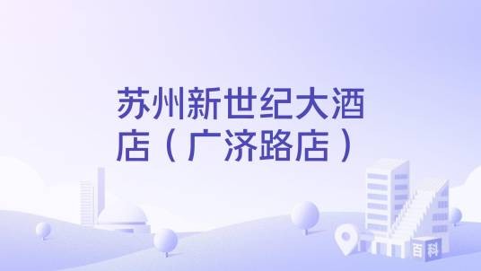 苏州新世纪大酒店（广济路店）