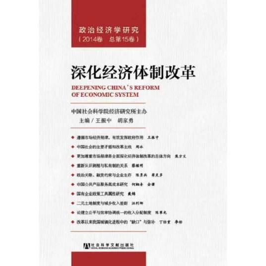 深化经济体制改革