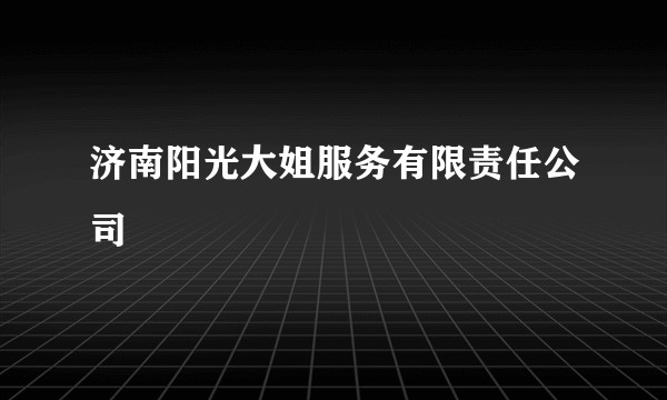 济南阳光大姐服务有限责任公司