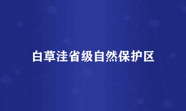 白草洼省级自然保护区