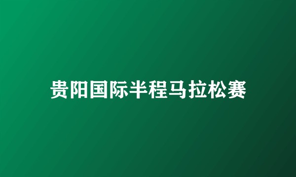 贵阳国际半程马拉松赛