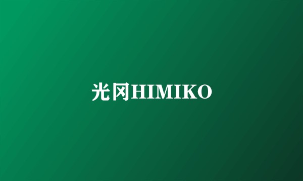 光冈HIMIKO