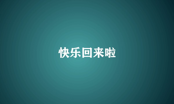 快乐回来啦