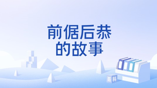 前倨后恭的故事