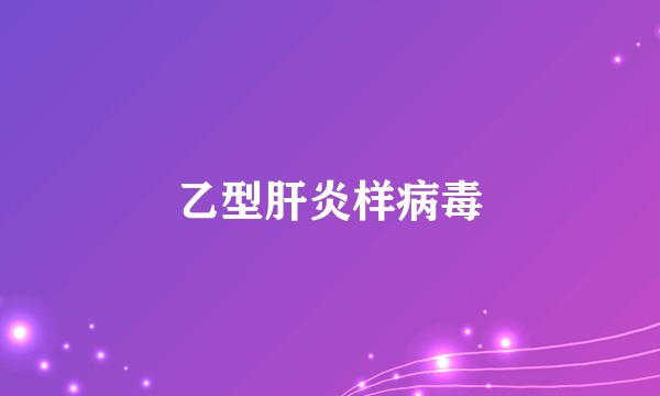 乙型肝炎样病毒