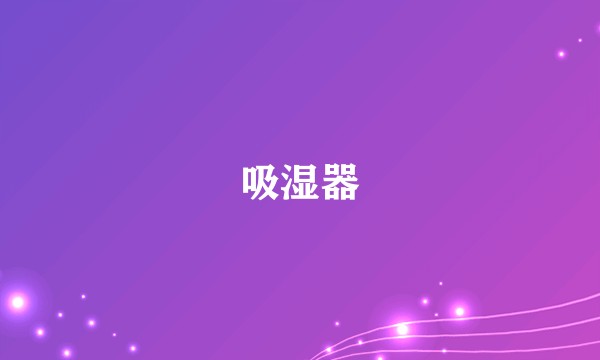 吸湿器