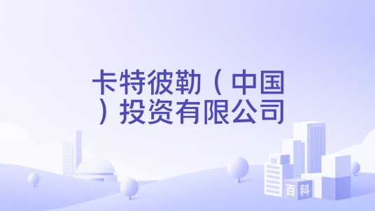 卡特彼勒（中国）投资有限公司